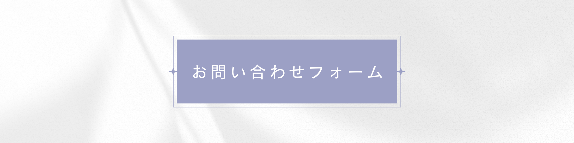 お問合せあフォームヘッダ